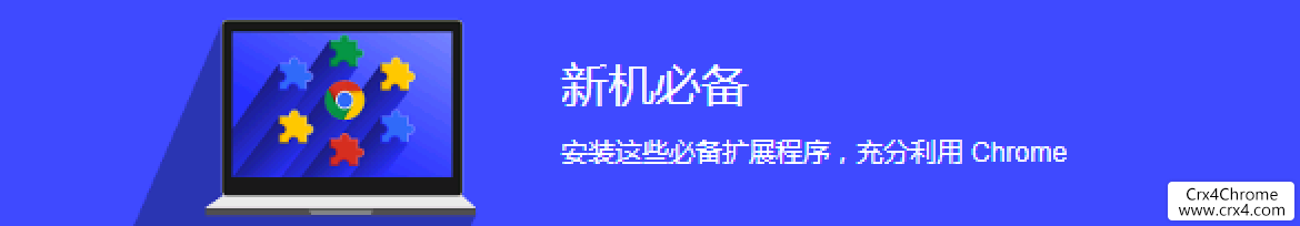 想要充分使用chrome？推荐几款新机必备的chrome插件