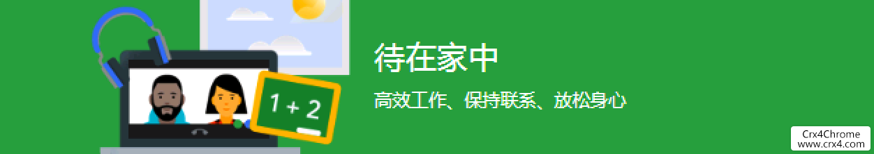 推荐几款适合待在家里既要高效工作又要放松身心的chrome插件